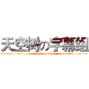 天空树の字幕组 (attack on titan)