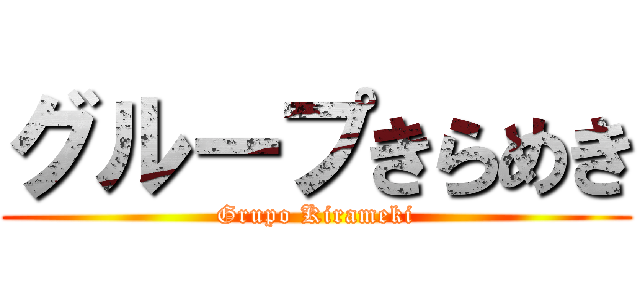 グループきらめき (Grupo Kirameki)