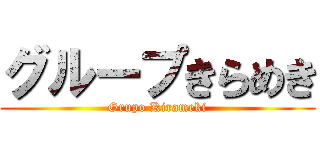 グループきらめき (Grupo Kirameki)