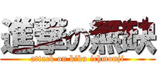 進撃の無缺 (attack on kiku ichmonji)