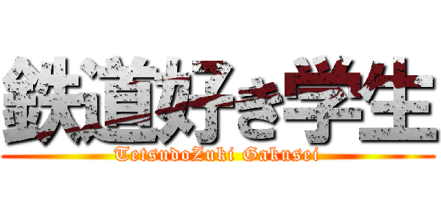 鉄道好き学生 (TetsudoZuki Gakusei)