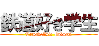 鉄道好き学生 (TetsudoZuki Gakusei)