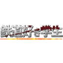 鉄道好き学生 (TetsudoZuki Gakusei)