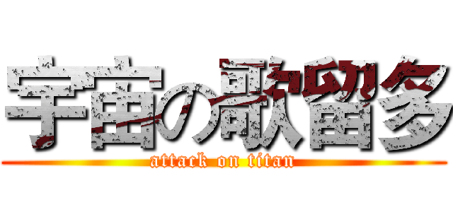 宇宙の歌留多 (attack on titan)