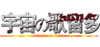 宇宙の歌留多 (attack on titan)