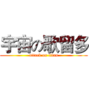 宇宙の歌留多 (attack on titan)