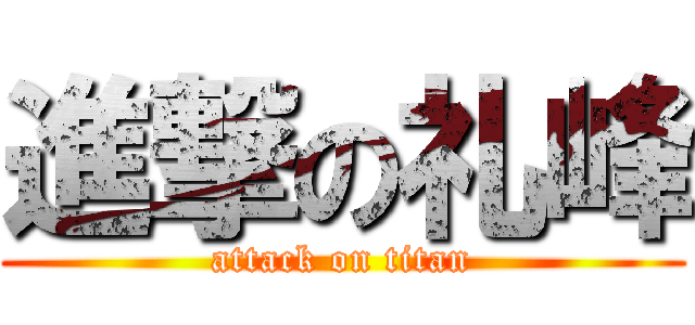 進撃の礼峰 (attack on titan)