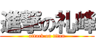 進撃の礼峰 (attack on titan)