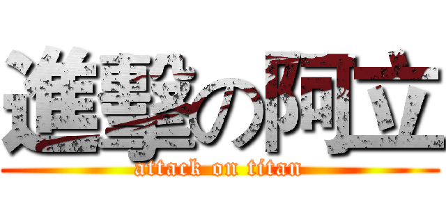 進擊の阿立 (attack on titan)