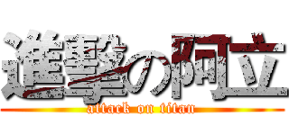 進擊の阿立 (attack on titan)