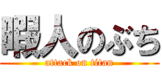 暇人のぶち (attack on titan)