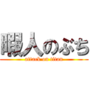 暇人のぶち (attack on titan)