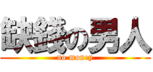 缺錢の男人 (no money)
