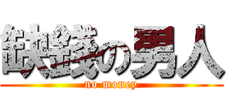 缺錢の男人 (no money)