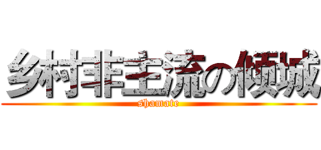 乡村非主流の倾城 (shamate)