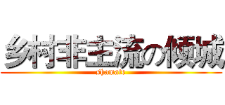 乡村非主流の倾城 (shamate)