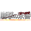 崩撃の末番 (attack on titan)