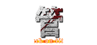 管 (attack on titan)