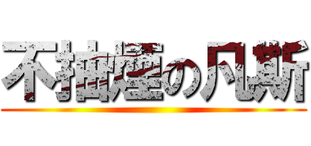 不抽煙の凡斯 ()