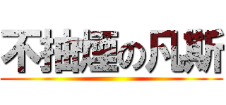 不抽煙の凡斯 ()