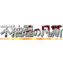 不抽煙の凡斯 ()
