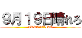 ９月１９日晴れろ (FUDANJUKU)