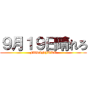 ９月１９日晴れろ (FUDANJUKU)