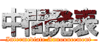 中間発表 (Intermediate Announcement)