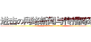 进击の网络新闻与传播陈琪琪 (attack on titan)