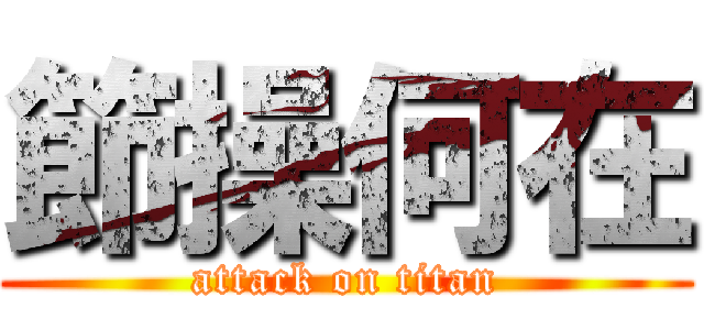 節操何在 (attack on titan)