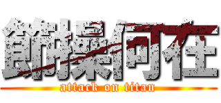 節操何在 (attack on titan)