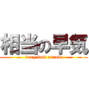 相当の早気 (very fast arrow)