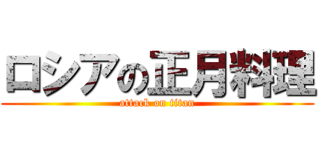 ロシアの正月料理 (attack on titan)