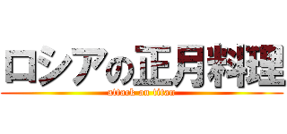 ロシアの正月料理 (attack on titan)