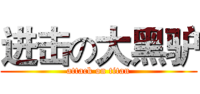 进击の大黑驴 (attack on titan)