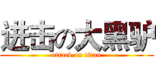 进击の大黑驴 (attack on titan)