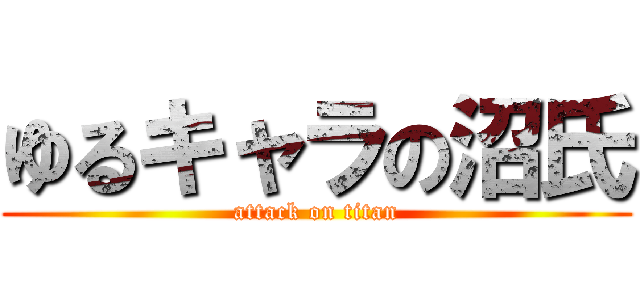 ゆるキャラの沼氏 (attack on titan)