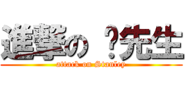 進撃の 黃先生 (attack on Stanley)