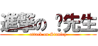 進撃の 黃先生 (attack on Stanley)