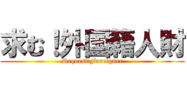 求む！外国籍人財 (Request:Foreigner)