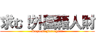 求む！外国籍人財 (Request:Foreigner)