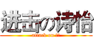 进击の诗怡 (attack on 诗怡)