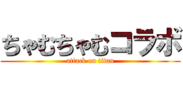 ちゃむちゃむコラボ (attack on titan)