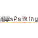 進撃のＰａｉｋｉｎｇ (attack on Paiking)