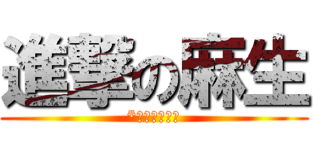 進撃の麻生 (*チビではない)