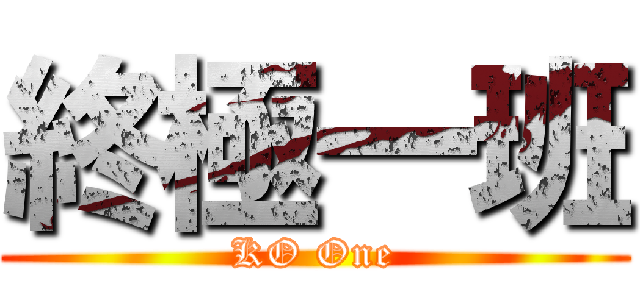 終極一班 (KO One)