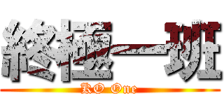 終極一班 (KO One)