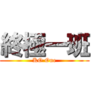 終極一班 (KO One)