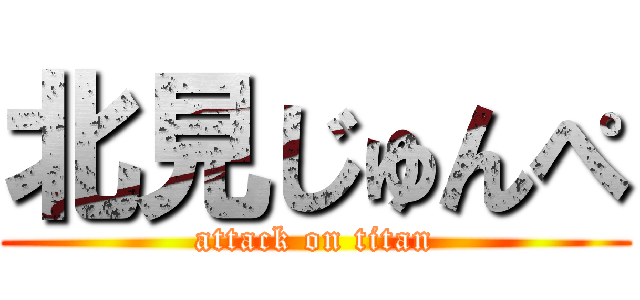 北見じゅんぺ (attack on titan)