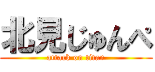 北見じゅんぺ (attack on titan)